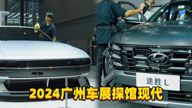 看看2024广州车展现代到底都有啥