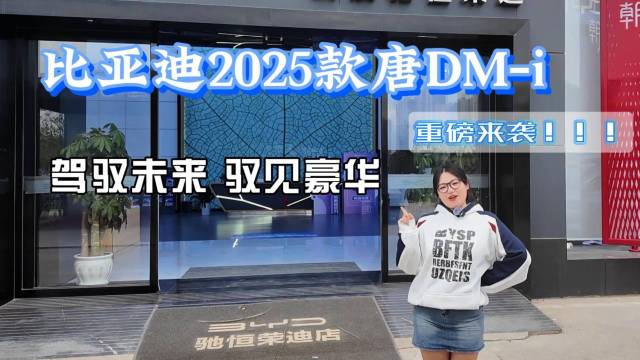 2025款唐DM-i探店