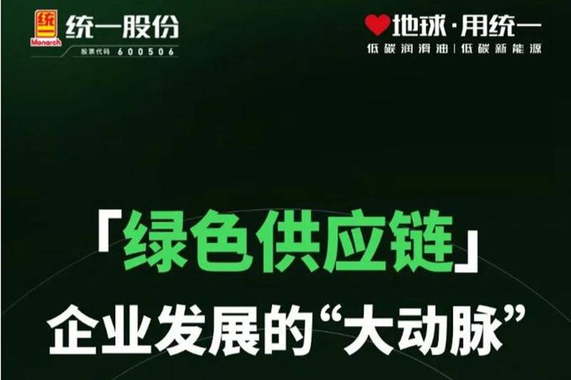 統(tǒng)一石化「綠色供應鏈」企業(yè)發(fā)展的“大動脈”