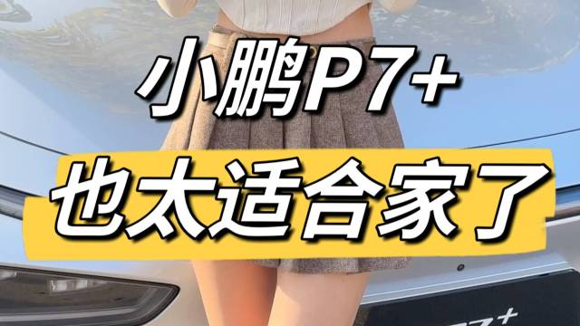 小鹏P7+？“家”在哪了？咱真人测一下