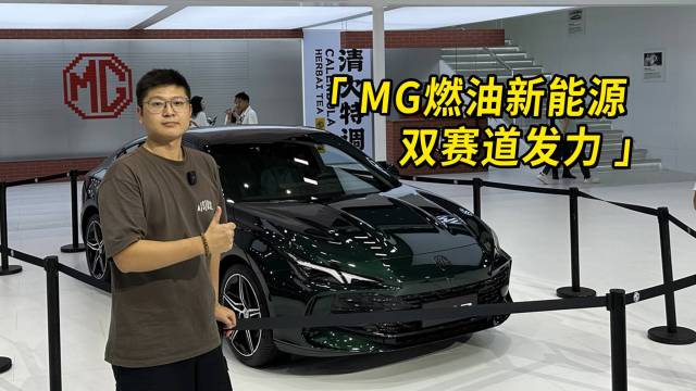 MG燃油新能源双赛道发力