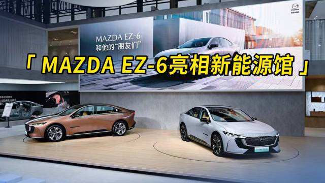 MAZDA EZ-6亮相广州车展新能源馆