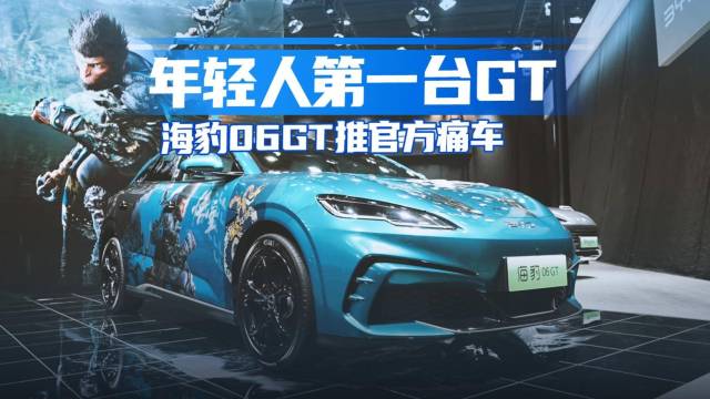 海豹06GT推《黑神话：悟空》官方痛车！