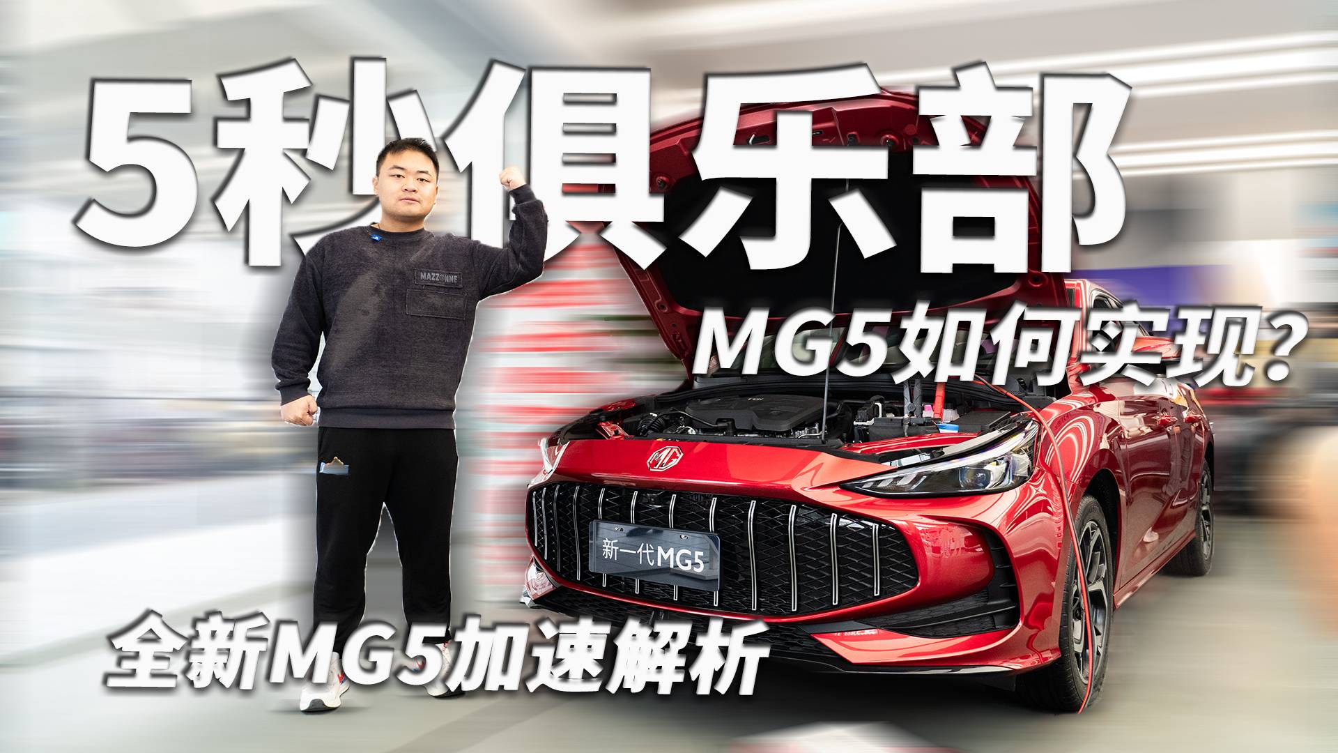 晋升5秒俱乐部！全新MG5如何做到？