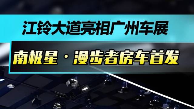 江铃大道南极星・漫步者房车首发！