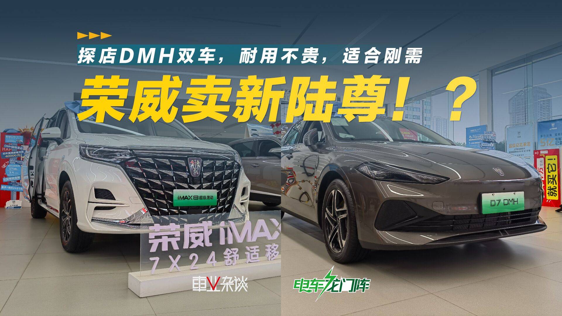 荣威卖陆尊？探店：25万买顶配插混MPV，10万拿下B级车