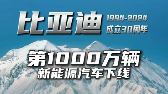 比亚迪迎来30岁生日，千万新能源汽车下线