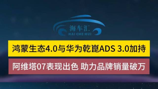 阿维塔07表现出色，助力品牌销量破万