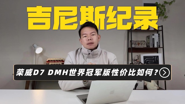 荣威D7 DMH世界冠军版值得入手吗？