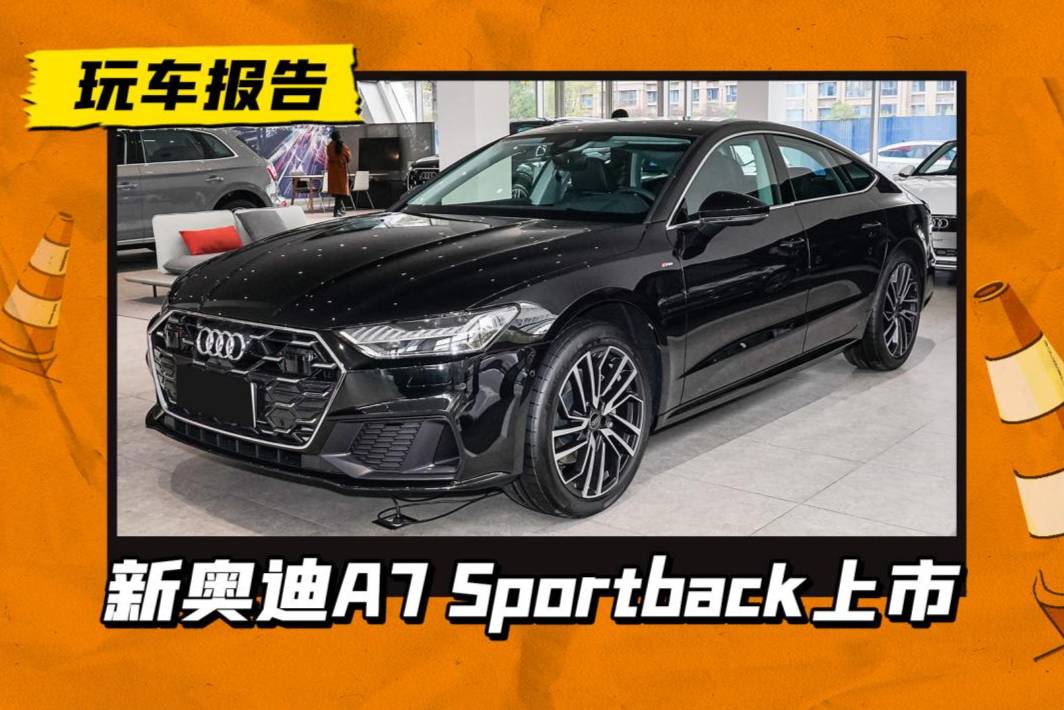 “西装暴徒”焕新！新款奥迪A7 Sportback上市