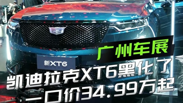 凯迪拉克新XT6黑化了34.99万元起