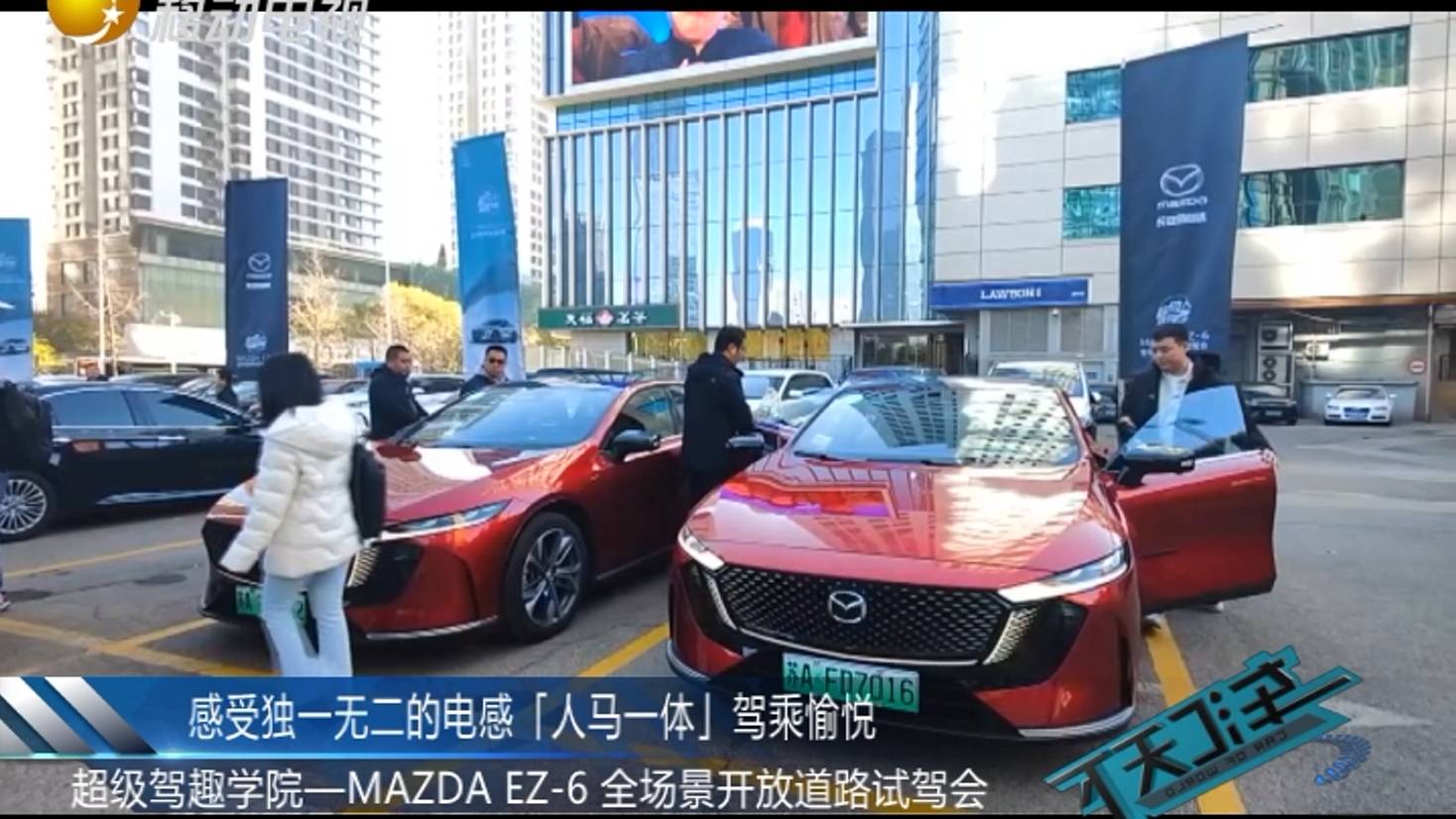 超級駕趣學(xué)院—MAZDA EZ-6 全場景開放道路試駕會!