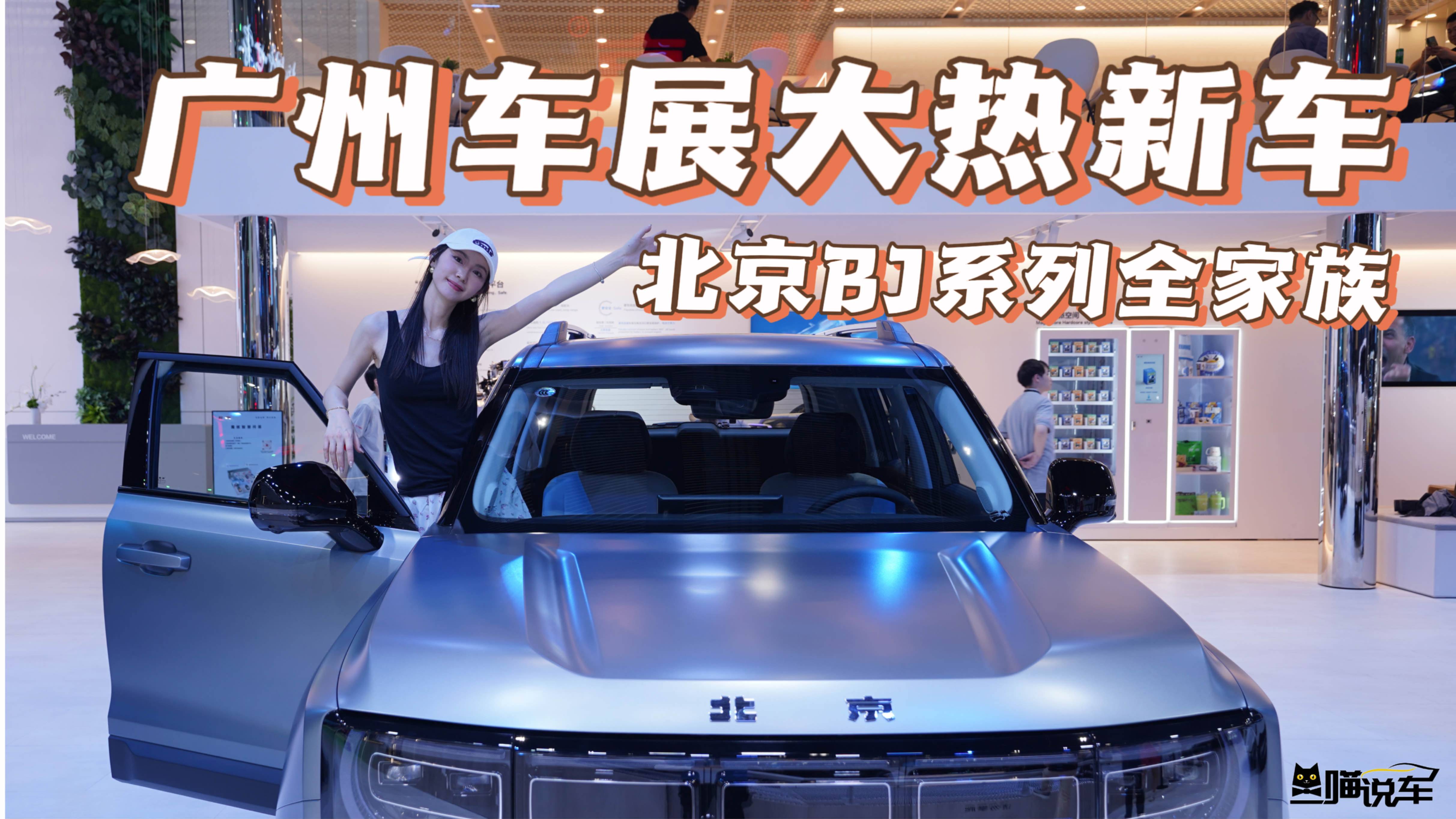 广州车展大热新车——BJ60雷霆和BJ30魔盒电驱！