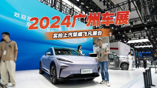 2024广州车展，实拍荣威飞凡全新R7