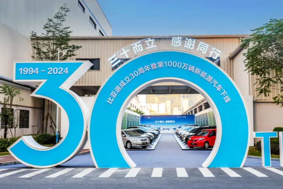 比亞迪30周年：第1000萬輛新能源汽車下線，開啟新起點