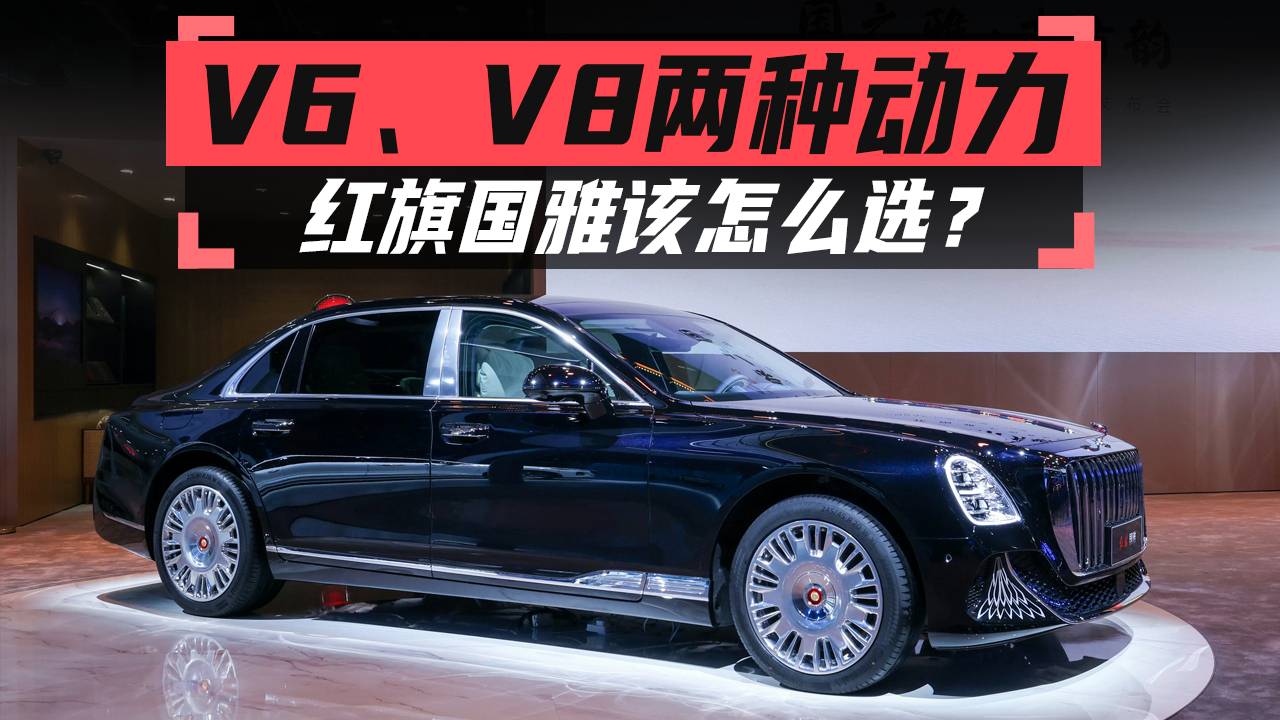 V6、V8两种动力，红旗国雅该怎么选？