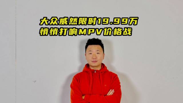 上汽大众威然限时19.99万起