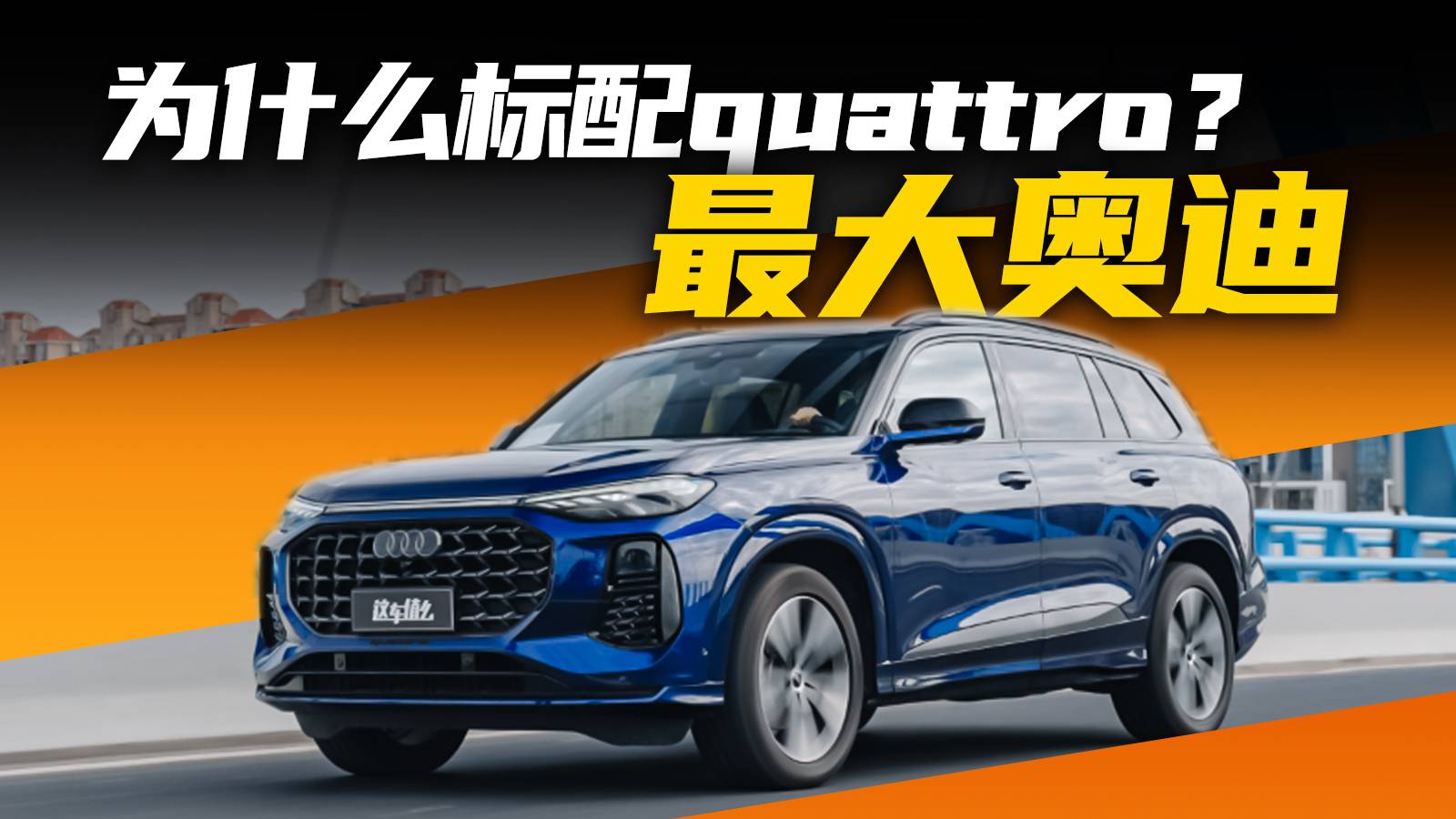 二排最豪华的奥迪SUV，上汽奥迪Q6为何标配quattro？