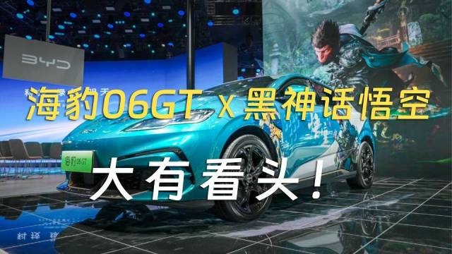 海豹06GT联合黑神话悟空广州车展出圈