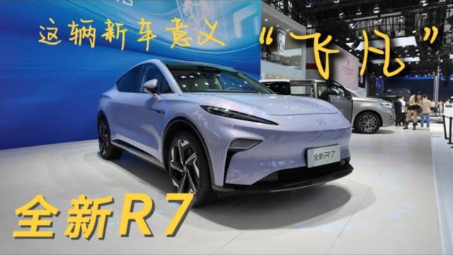 这辆新车意义“飞凡”全新R7亮相广州车展