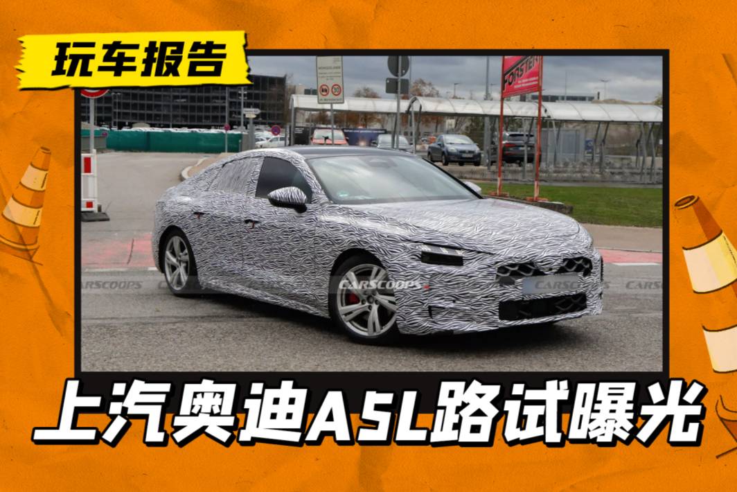 上汽奥迪A5L？全新A5 Sportback原型车路试曝光