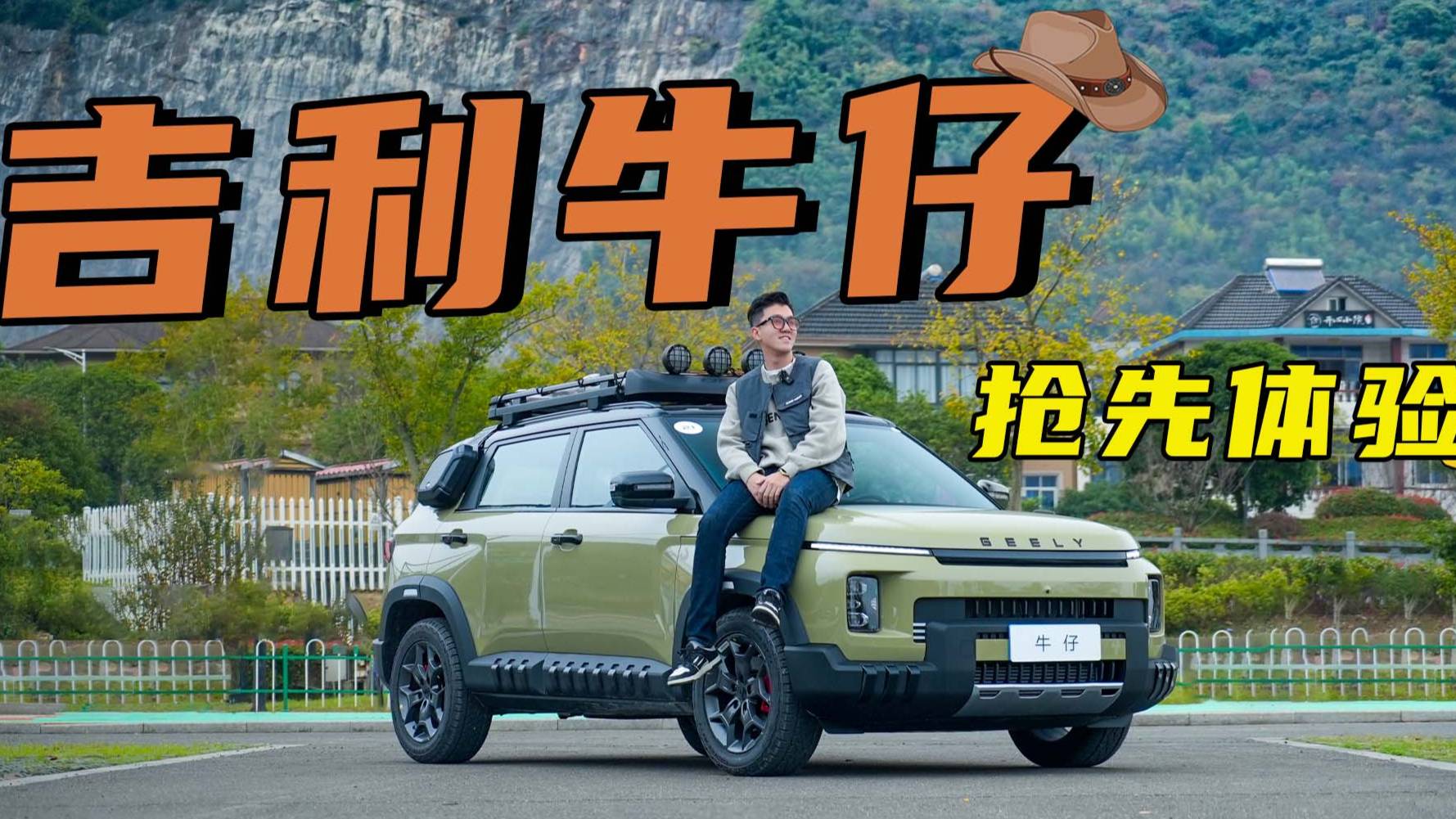新车试驾| 吉利牛仔，好有型更超值！