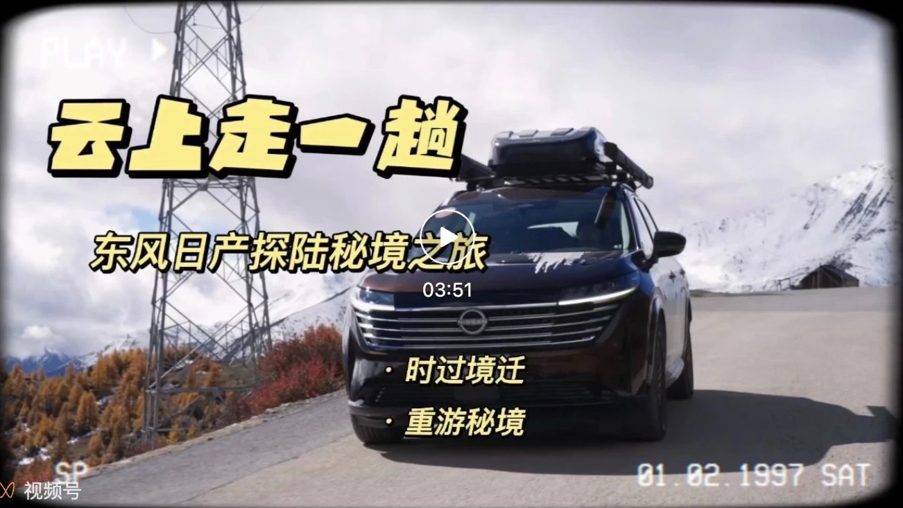 悦行 | 云上走一趟 东风日产探陆滇藏秘境之旅