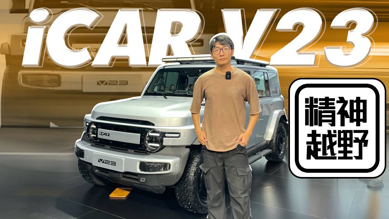 iCAR V23，广州车展最有趣的仔？