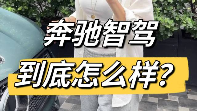 实测奔驰智舱、智驾，看看表现如何？