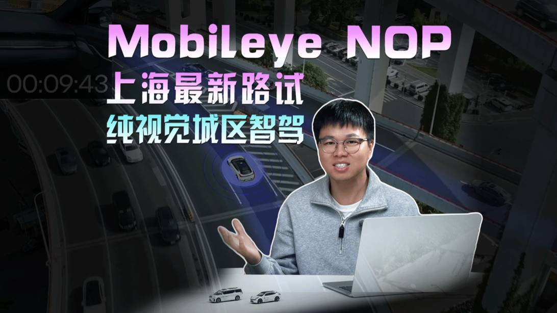 Mobileye NOP上海最新路试：纯视觉城区智驾