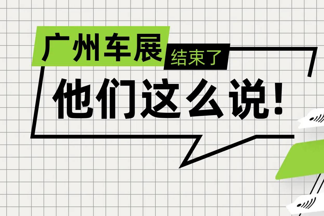 今年的廣州車展參加完，他們這么說！