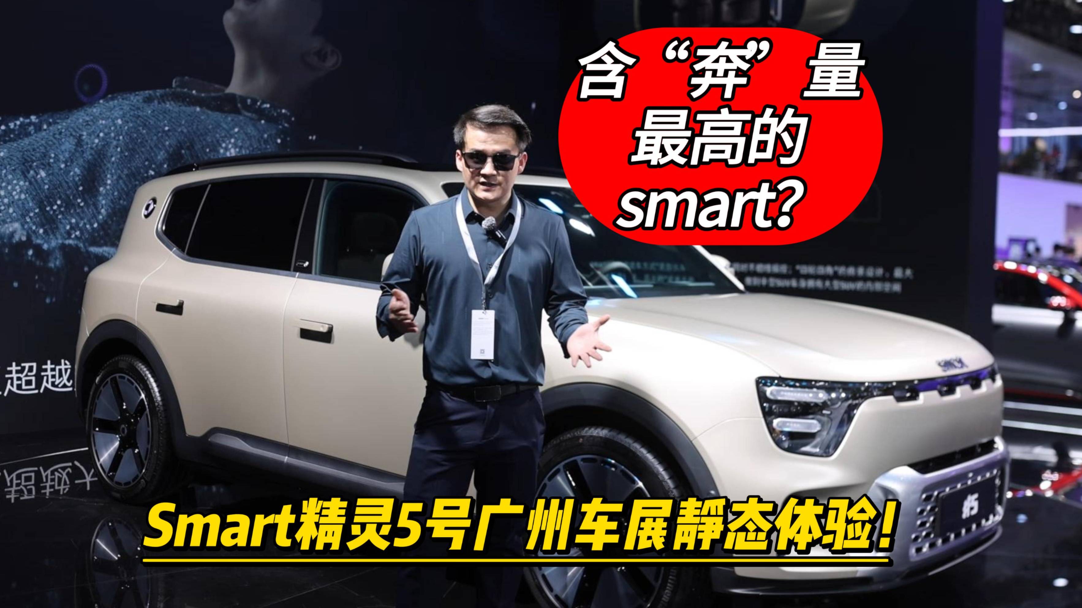 含“奔”量最高的smart？smart精灵#5广州车展体验！