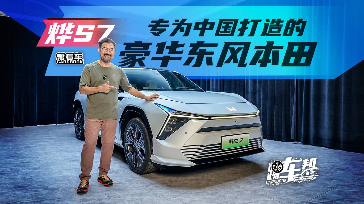 《帮看车》烨S7，专为中国打造的豪华东风本田