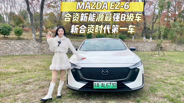 深度试驾 MAZDA EZ-6