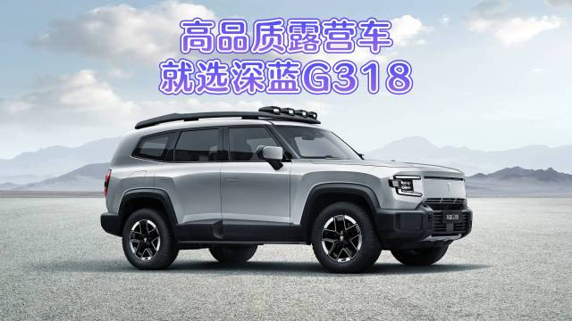 高品质露营车，就选深蓝G318