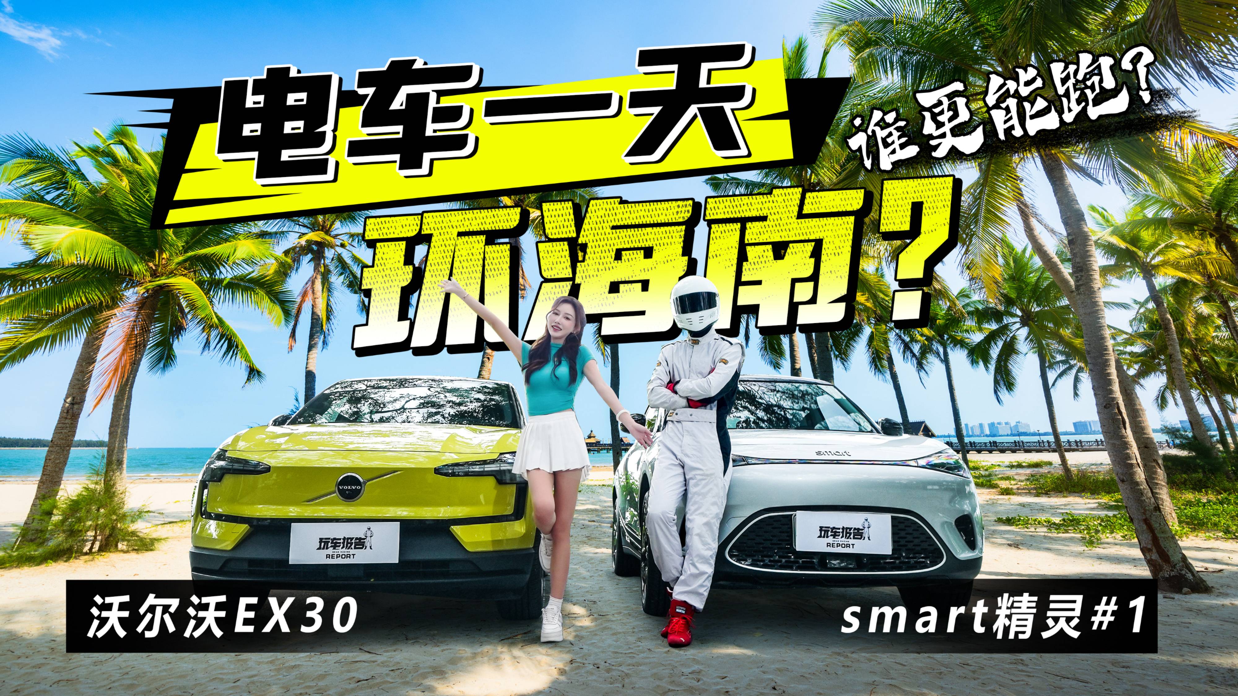 电车一天环海南？沃尔沃EX30/smart精灵#1，谁更能跑