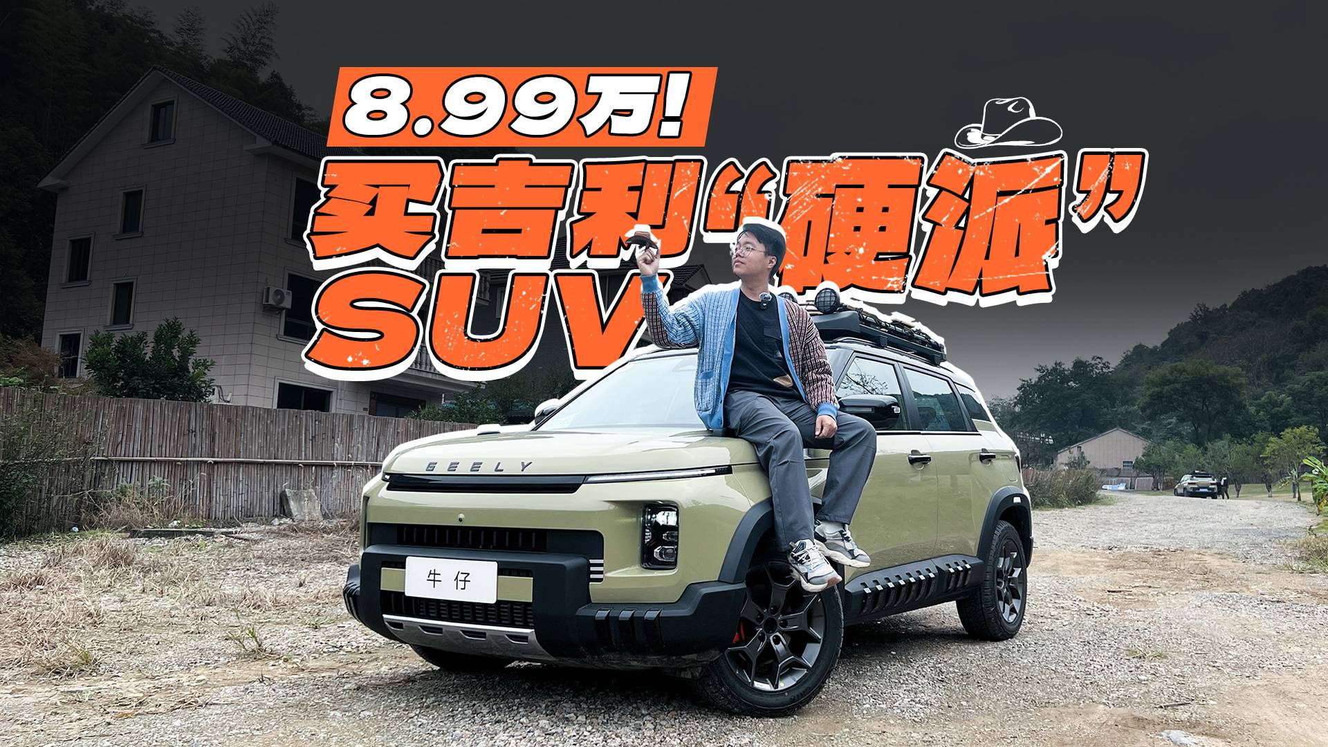 8.99万起售，吉利的“硬派”SUV