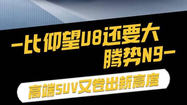 比仰望U8还要大，腾势N9，卷出新高度