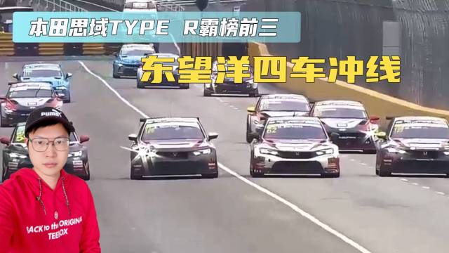 雨战东望洋本田思域TYPE R霸榜前三