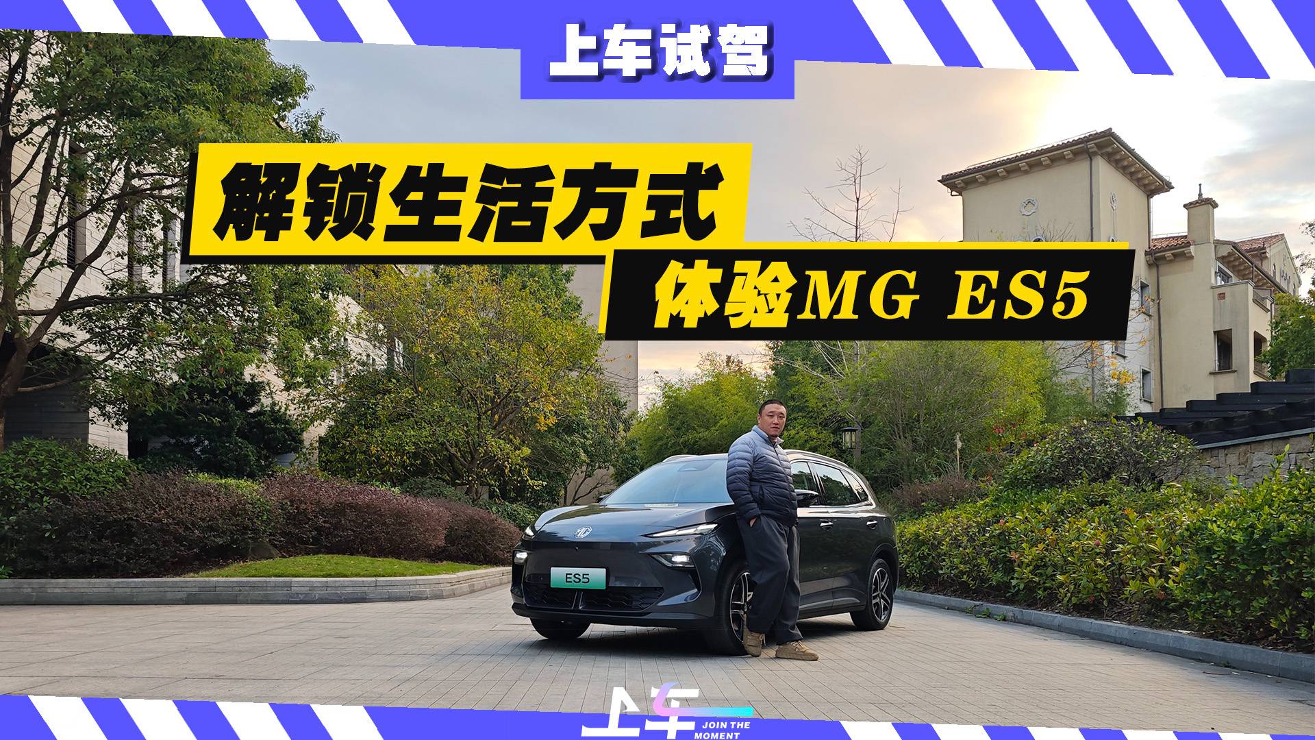 全球车中国造，MG ES5能否解锁新生活方式