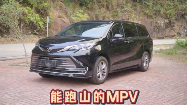 能跑山的MPV，真香警告！