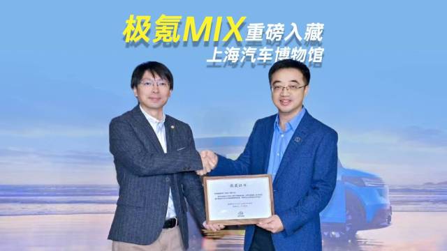 极氪MIX“登堂入室”花落上海汽车博物馆