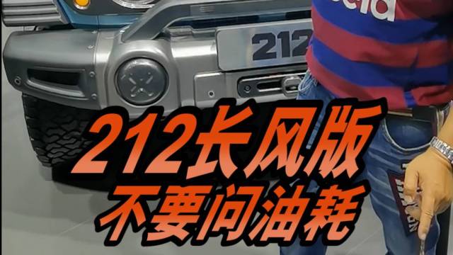 硬派越野212长风版18.88万贵不贵