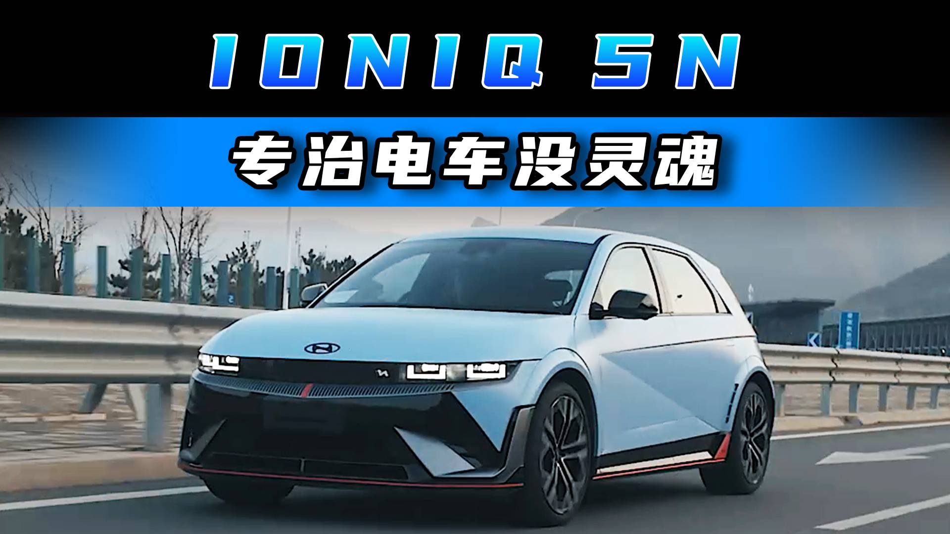 IONIQ 5N 专治电车没灵魂