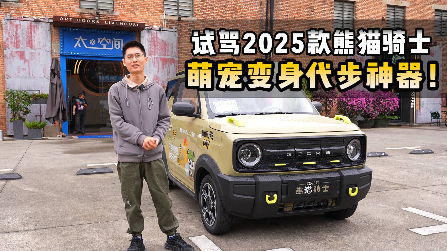 试驾2025款熊猫骑士：萌宠变身代步神器！