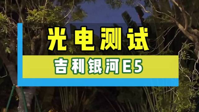 不就推车吗！吉利银河E5光电测试来了！