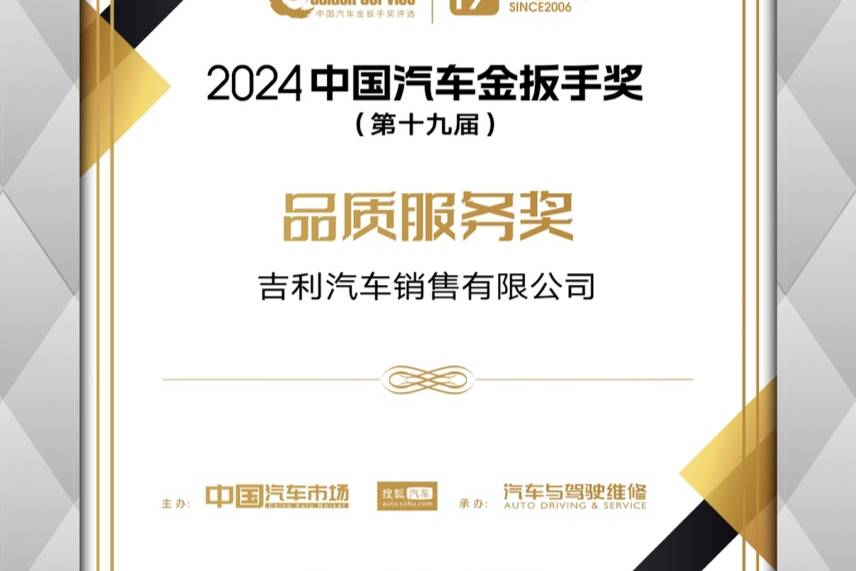 吉利汽車榮獲2024中國(guó)汽車服務(wù)金扳手獎(jiǎng)——品質(zhì)服務(wù)獎(jiǎng)