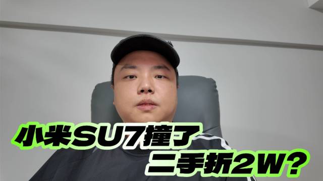 小米SU7自动泊车撞车，车主二手能折多少