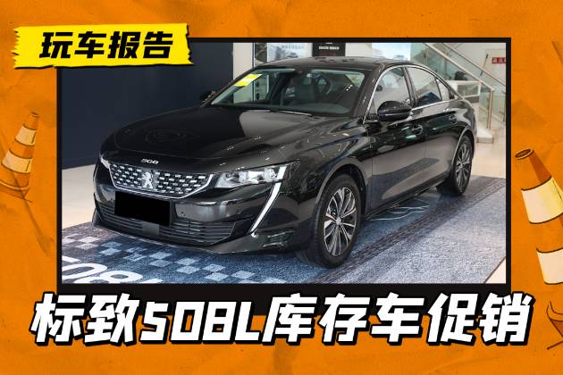 还看帕萨特/凯美瑞？合资B级库存车，标致508L-卖8万多