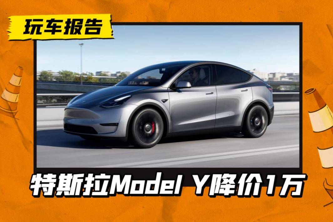 特斯拉放大招！Model Y官降1万+5年免息